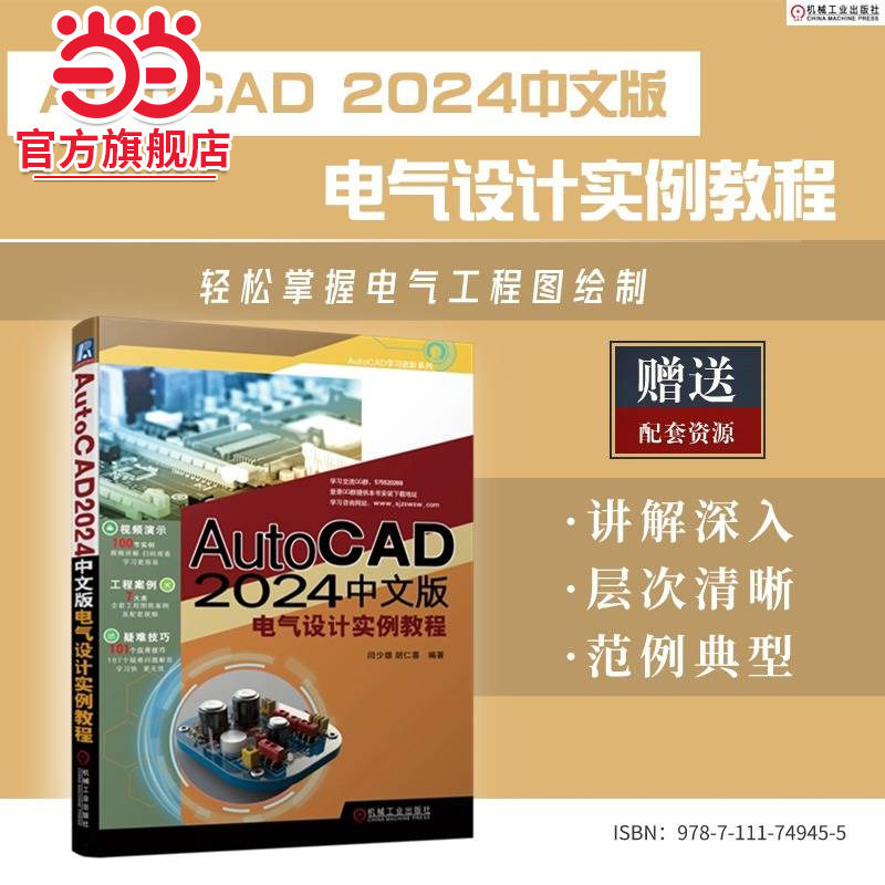 AutoCAD 2024中文版电气设计实例教程   闫少雄 胡仁喜