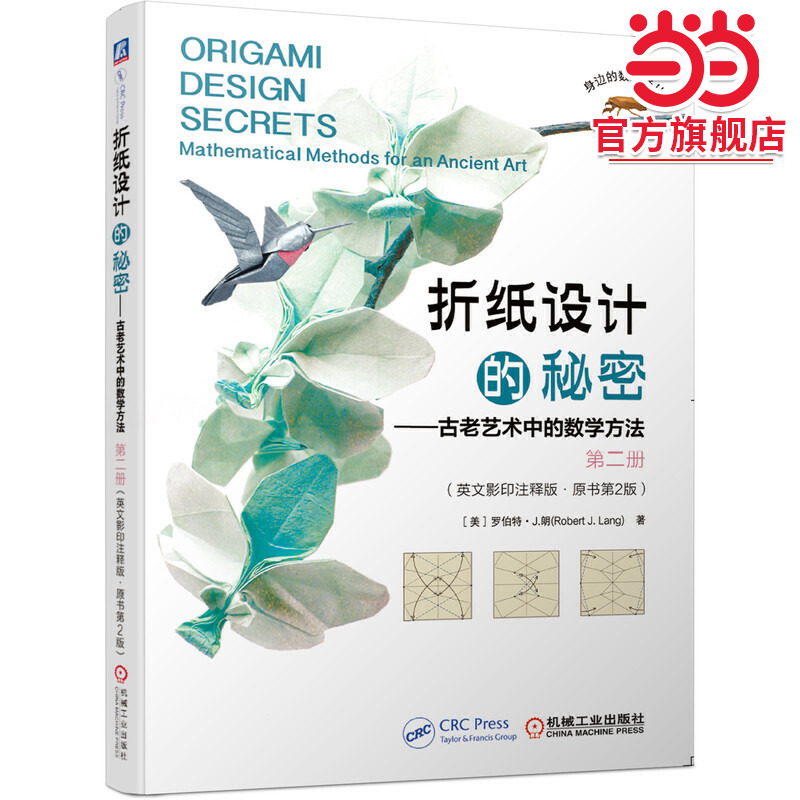 折纸设计的秘密 古老艺术中的数学方法 第二册 （英文影印注释版 原书第2版）