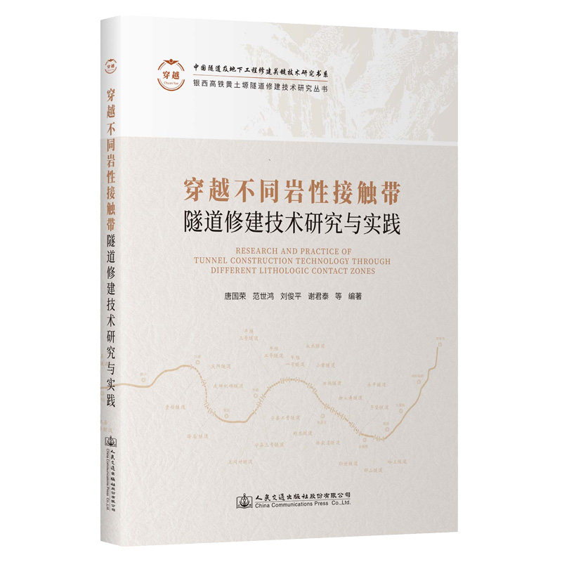 穿越不同岩性接触带隧道修建技术研究与实践