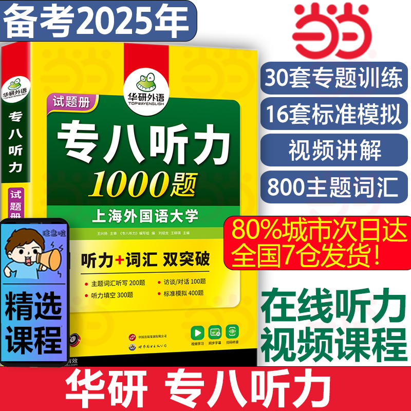 12个听力技巧/6类主题词汇/800题分阶训练