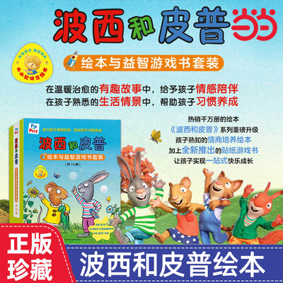 当当正版波西和皮普绘本系列全套