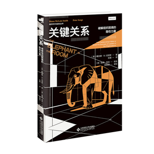 当当网 关键关系:破解组织内在困局的隐性力量 揭示组织中人人回避的真相成败关键从不在战略本身而在隐性关系契约的崩塌