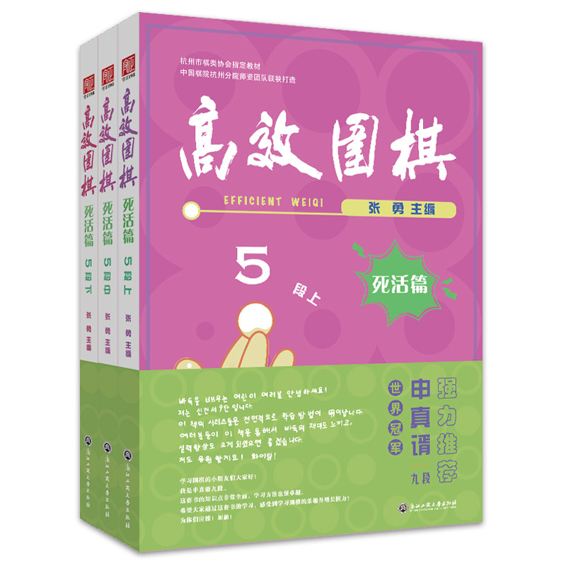 当当网 高效围棋——死活篇 5段（上、中、下） 张勇 浙江工商大学出版社 正版书籍