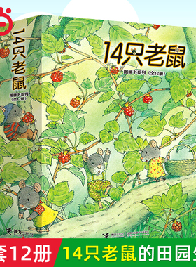 当当网14只老鼠绘本系列全套12册十四只老鼠去春游大搬家种南瓜过冬天吃早餐洗衣服的蜻蜓池塘宝宝少幼儿童图画书2-3-6岁早教启蒙