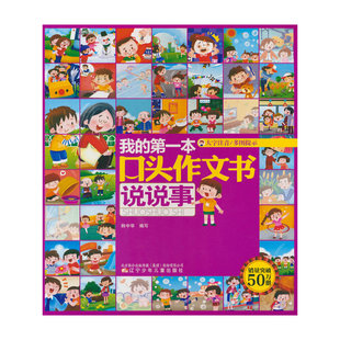 我的第一本口头作文书——说说事（版）看图说话 口头作文 逻辑思维训练