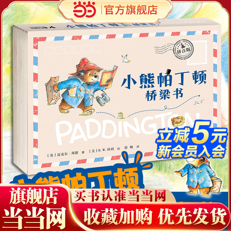 小熊帕丁顿桥梁书拼音版(全6册）