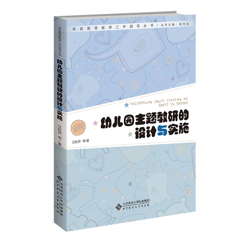 幼儿园主题教研的设计与实施