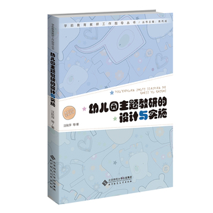 設(shè)計(jì)與實(shí)施 幼兒園主題教研