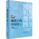 葛剑雄主编主审 中国史·第一卷 正版 书籍 中国历史地图集 当当网 地图上 远古时期至东汉 中国通史地图集 历史地理工具书