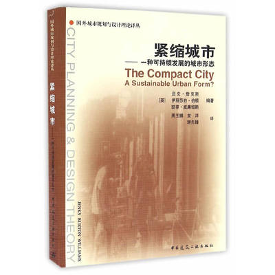 当当网 紧缩城市—一种可持续发展的城市形态 中国建筑工业出版社 正版书籍