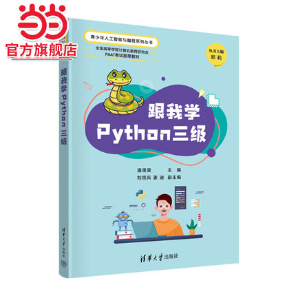 跟我学Python三级