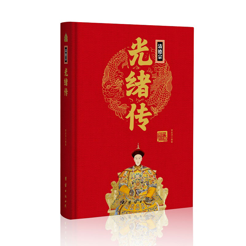 当当网 帝王传：清德宗光绪传 曹金洪 编著 团结出版社 正版书籍