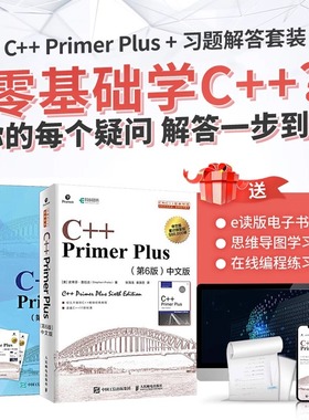 当当网 C++ Primer Plus中文版第6版+同步习题解答【套装2册】C++语言程序设计从入门到精通 零基础自学C语言 游戏编程开发计算机