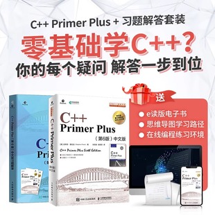 套装 游戏编程开发计算机 Primer 零基础自学C语言 语言程序设计从入门到精通 2册 同步习题解答 第6版 Plus中文版 当当网