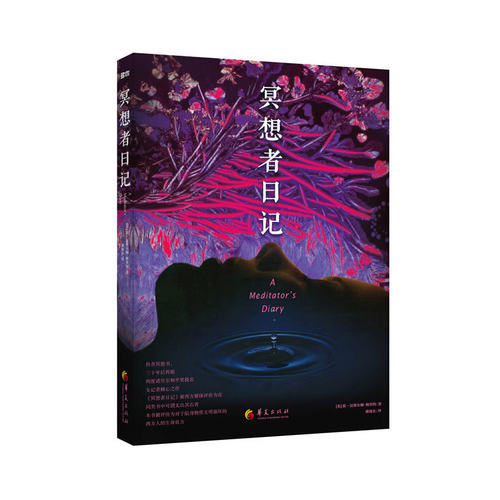 当当网 冥想者日记（两度诺贝尔和平奖提名女记者的倾心之作，传奇冥想书三十年后再 汉密尔顿-梅里特 华夏出版社 正版书籍