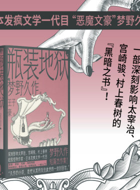 当当网 瓶装地狱 影响太宰治宫崎骏村上春树的日本恶魔文豪梦野久作短篇杰作集 禁忌反转人性恶幻想文学发疯版 侦探悬疑推理小说书