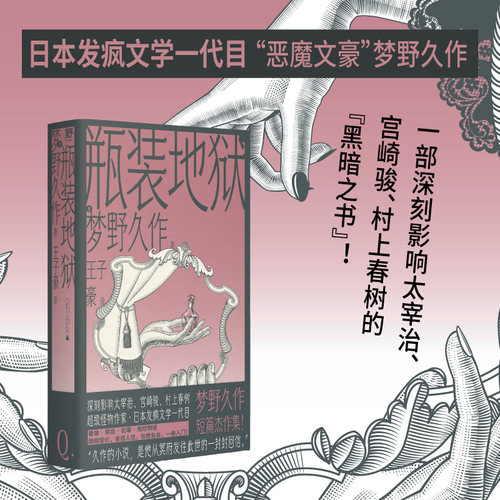 当当网 瓶装地狱 影响太宰治宫崎骏村上春树的日本恶魔文豪梦野久作短篇杰作集 禁忌反转人性恶幻想文学发疯版 侦探悬疑推理小说书
