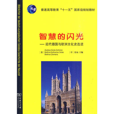 当当网 智慧的闪光——近代德国与欧洲文化史选读 [德]Andrea GroteSchmitz Be 商务印书馆 正版书籍