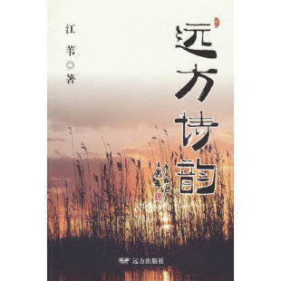 远方诗韵