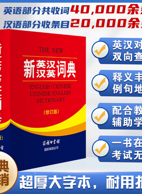 全新正版 新英汉汉英词典 修订版 商务印书馆英语大字典 双语工具书英译汉文翻译 初高初中英语字典牛津英语语法正版中小学包邮