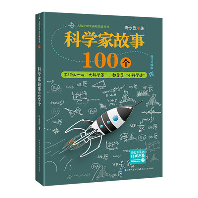 科学家故事100个（新版·百读不厌的经典故事）