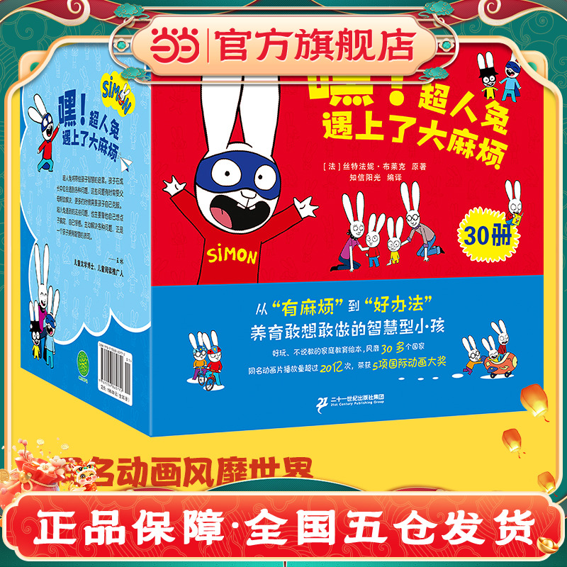 当当网官方旗舰店 嘿!超人兔遇上了大麻烦（全30册）3-6岁绘本一年级课外阅读故事书，锻炼孩子从多角度思考问题