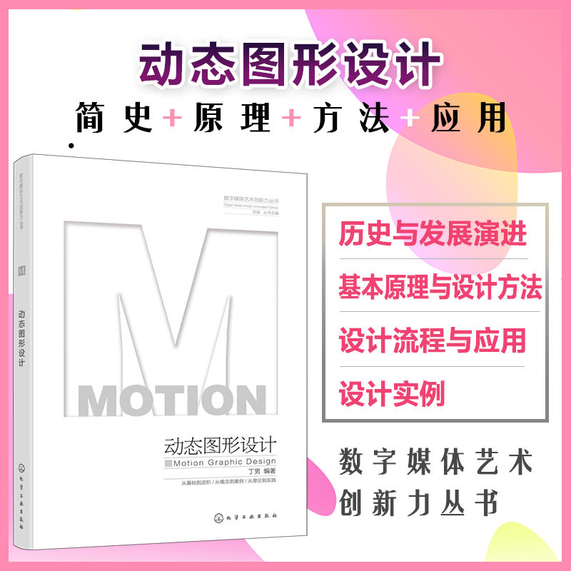 动态图形设计 全面介绍动态图形的设计方法及其在商业设计中的应用 讲解动态图形设计与创作方法 数字媒体艺术设计相关从业参考书