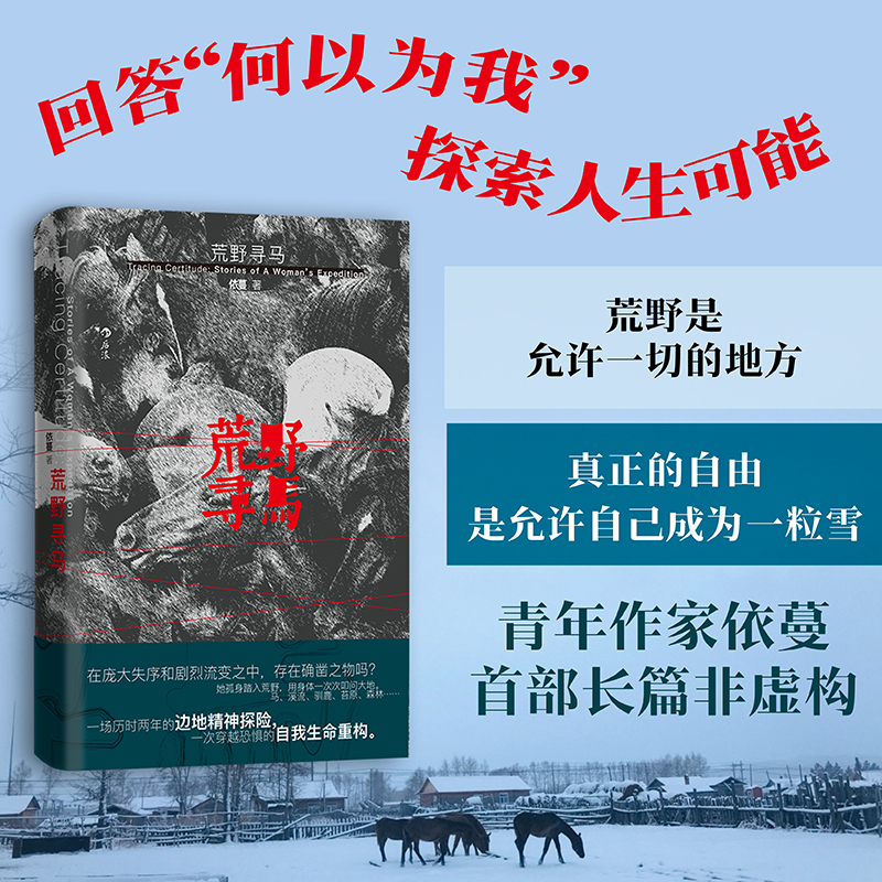当当网【赠明信片】荒野寻马 真正的自由 是允许自己成为一粒雪 青年作家依蔓长篇非虚构 写给所有人的生命重启之书纪实文学书