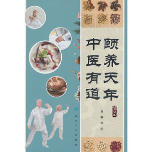 颐养天年 中医有道