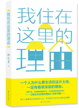当当网 我住在这里的理由（讲述纪录片导演竹内亮、新裤子乐队鼓手Hayato等十九位主人公 和之梦 译林出版社 正版书籍