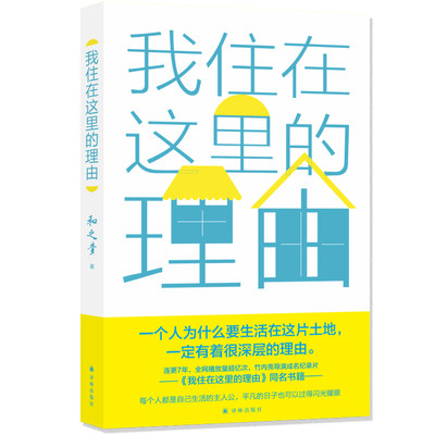 当当网 我住在这里的理由（讲述纪录片导演竹内亮、新裤子乐队鼓手Hayato等十九位主人公住在和之梦 译林出版社 正版书籍