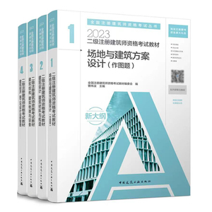 当当网 2023年二级注册建筑师考试教材全套官方教材 曹纬浚 二级建筑设计师考试二注作图题知识题 场地建筑方案设计结构经济施工