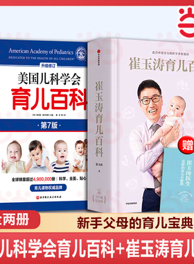 当当网 崔玉涛育儿百科+美国儿科学会育儿百科 两册家庭育儿百科全书 730万父母和众多明星妈妈信赖儿科医生崔大夫图解家庭育儿法