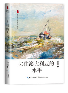 当当网 去往澳大利亚的水手（新世纪作家文丛第七辑） 孙频 长江文艺出版社 正版书籍