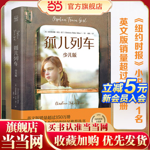 当当网正版 童书 孤儿列车：少儿版