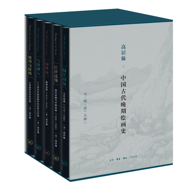 高居翰 中国古代晚期绘画史(元、明、清)套装全五册