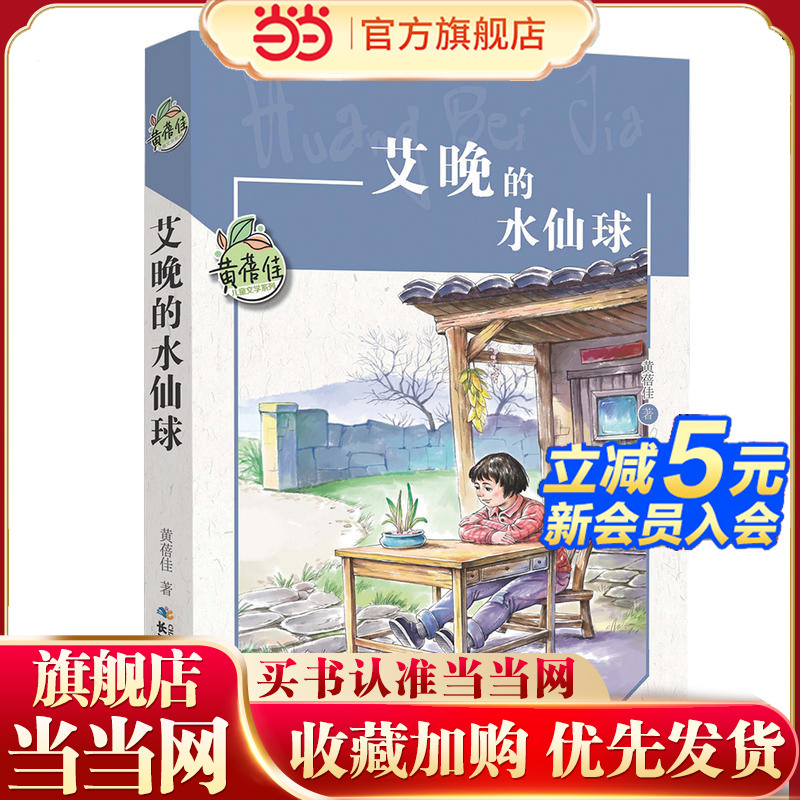 黄蓓佳儿童文学系列·艾晚的水仙球