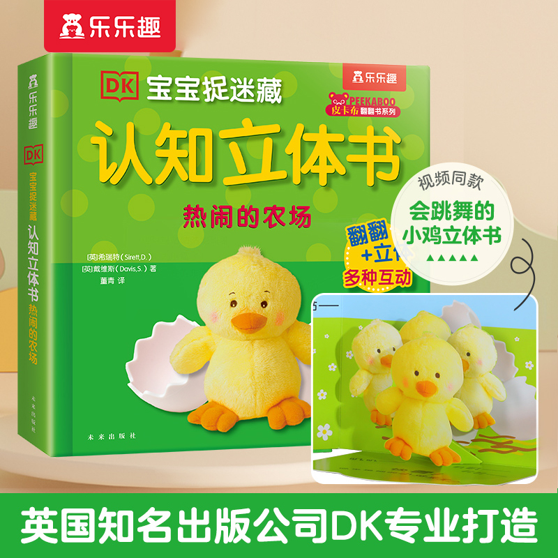 当当网乐乐趣DK宝宝捉迷藏立体书