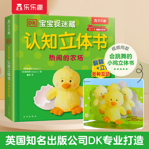 当当网乐乐趣DK宝宝捉迷藏立体书