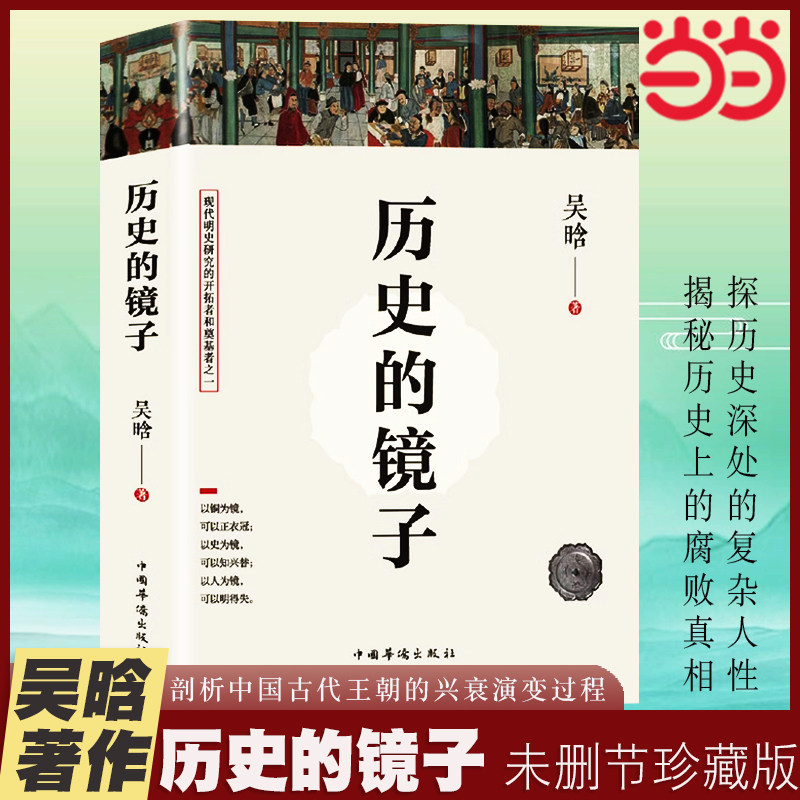 当当网 历史的镜子(全新未删节珍藏版) 明史大家吴晗的经典之作 从中国传统伦理道德角度揭秘中国历史上腐败风气形成根源正版书籍