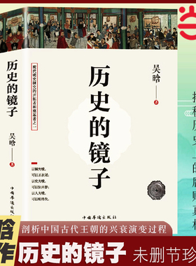 当当网 历史的镜子(全新未删节珍藏版) 明史大家吴晗的经典之作 从中国传统伦理道德角度揭秘中国历史上腐败风气形成根源正版书籍