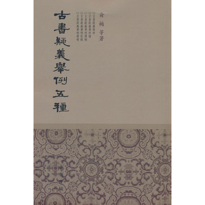 古书疑义举例五种