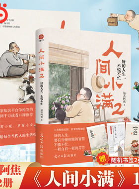 当当网 人间小满1+2 好的人生 不慌不忙 央视网推荐作者影响力 姑苏阿焦Shou部作品书籍 最抚人心的烟火气治愈心灵的小欢喜正版