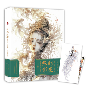 当当网亲笔签名版 时花照影古戈力线稿填色集 古戈力著 赠超大尺寸《尾》海报+全书线稿对应的彩稿海报 百幅精致线稿集结成册
