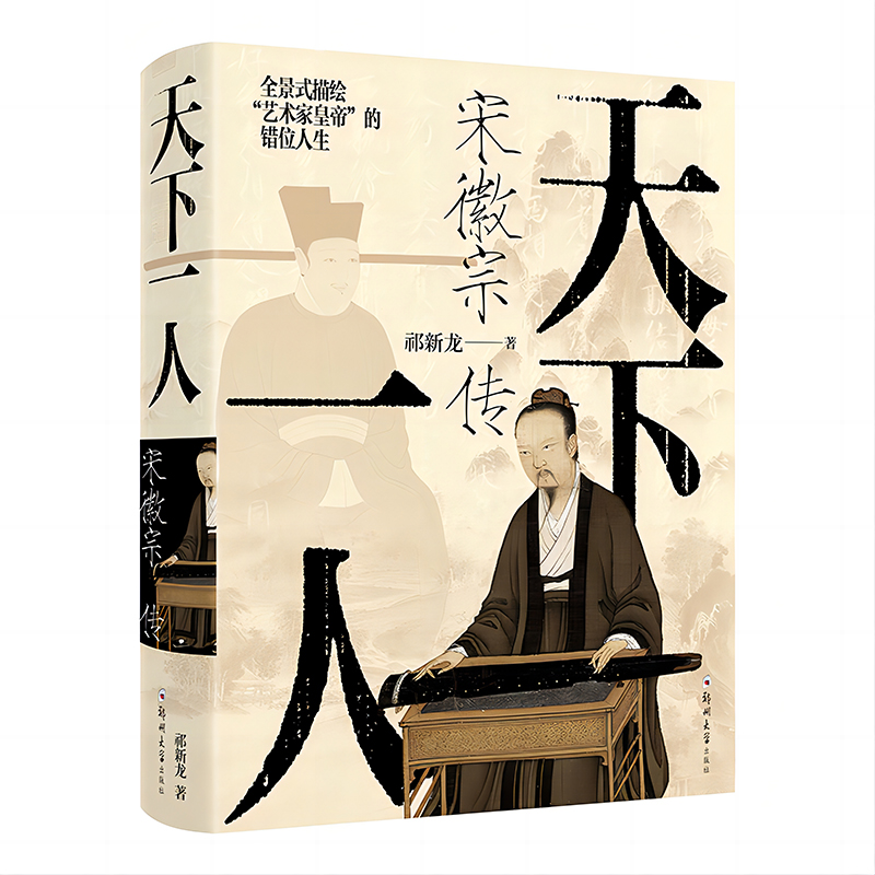当当网 天下一人：宋徽宗传（从纨绔子弟到亡国之君，全景式描绘“艺术家皇帝”的错位人生 祁新龙 郑州大学出版社 正版书籍