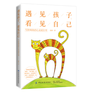 当当网 遇见孩子，看见自己 ——写给妈妈的心灵成长书 徐静 中国纺织出版社 正版书籍