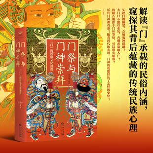 门祭与门神崇拜：“门”的民俗文化透视