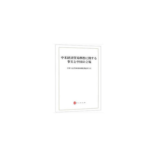 关于中美经贸摩擦的事实与中方立场（日文版）