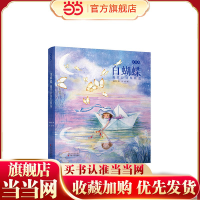 白蝴蝶：戴望舒诗集精选（诗美绘系列 ）