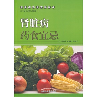【当当网 正版书籍】肾脏病药食宜忌 中国中医药出版社